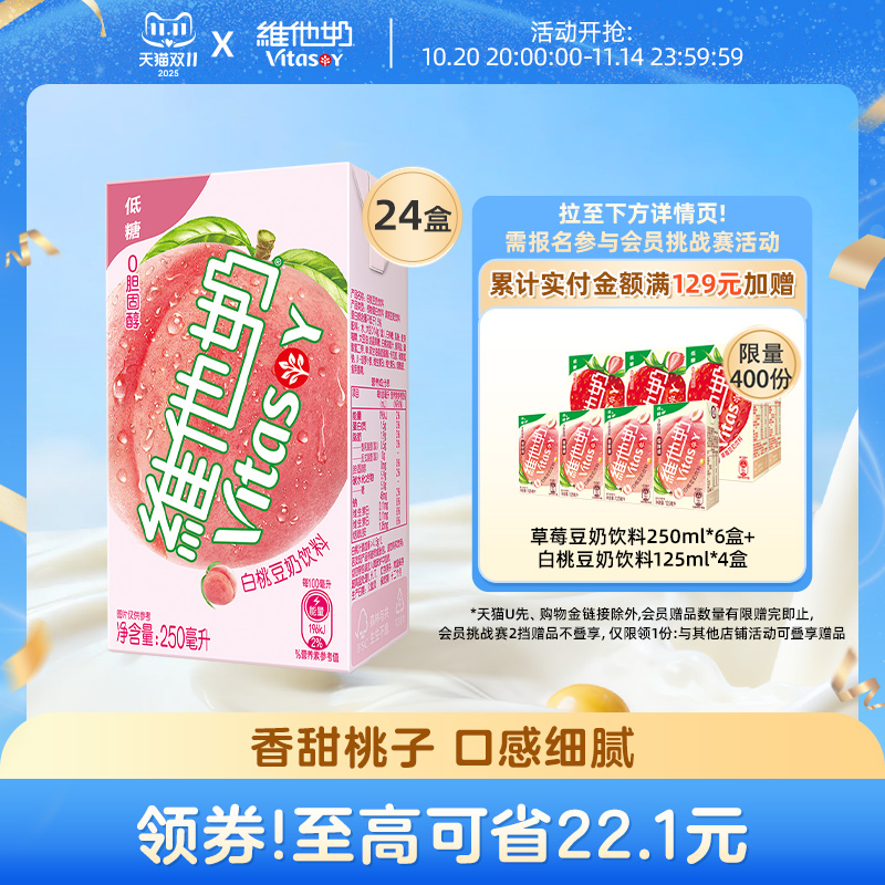维他奶低糖白桃味豆奶饮料整箱
