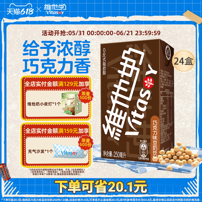 维他奶巧克力味豆奶饮料250ml*24盒植物蛋白饮料整箱官方正品