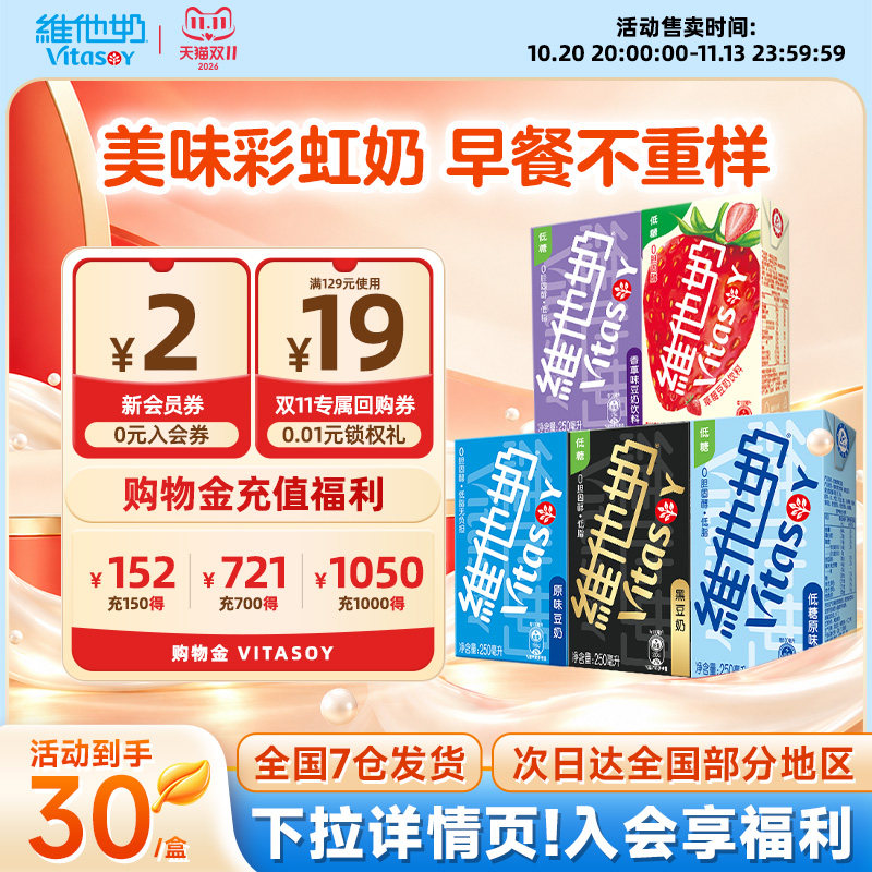 【官方】维他奶多口味豆奶和豆奶饮料箱装植物蛋白饮料250ml*30盒