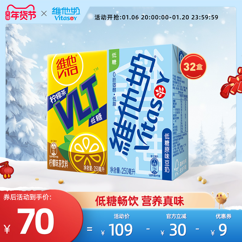 vitasoy维他奶低糖原味豆奶250ml*16盒+低糖柠檬味茶饮料250ml*16