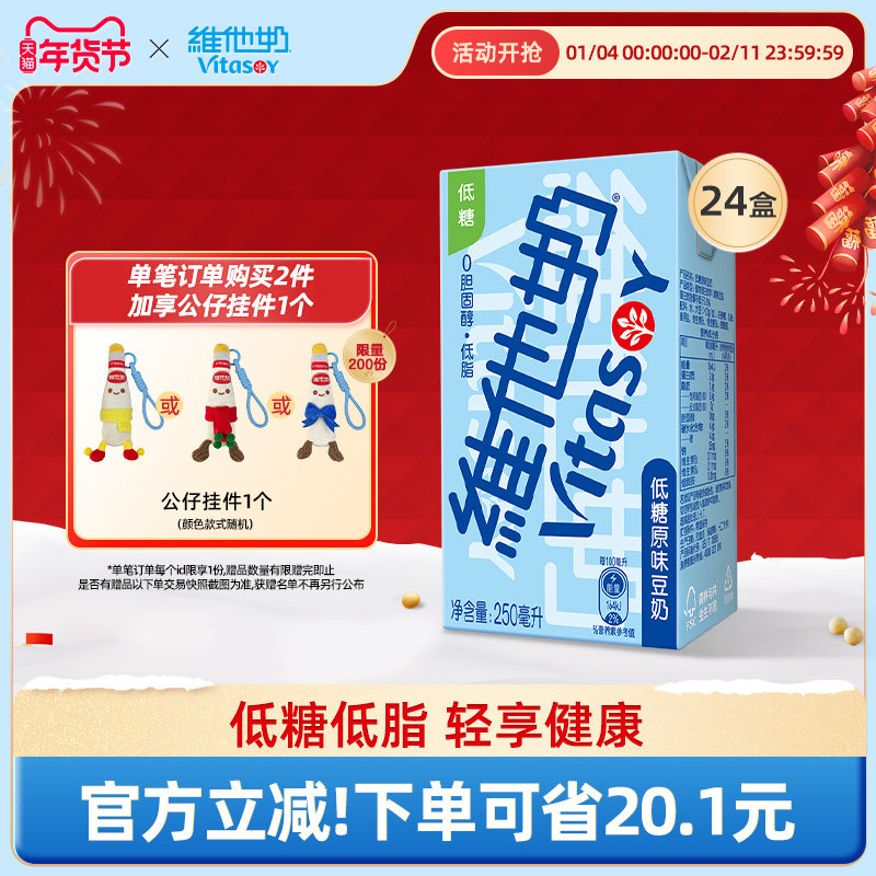 vitasoy维他奶低糖原味豆奶250ml*24盒即饮植物蛋白饮品整箱囤货