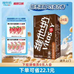 维他奶巧克力味豆奶饮料250ml 24盒植物蛋白饮料整箱官方正品