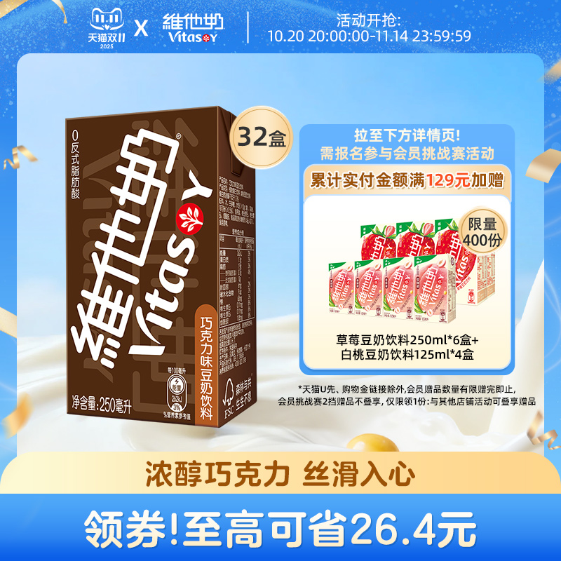 维他奶巧克力味豆奶饮料