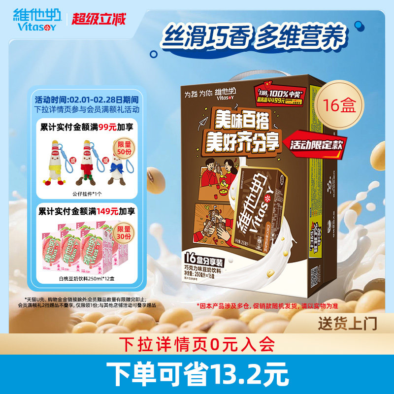 维他奶巧克力味豆奶饮料植物蛋白饮品250ml*16盒整箱官方旗舰店
