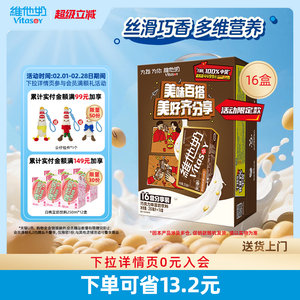 维他奶巧克力味豆奶饮料植物蛋白饮品250ml*16盒整箱官方旗舰店