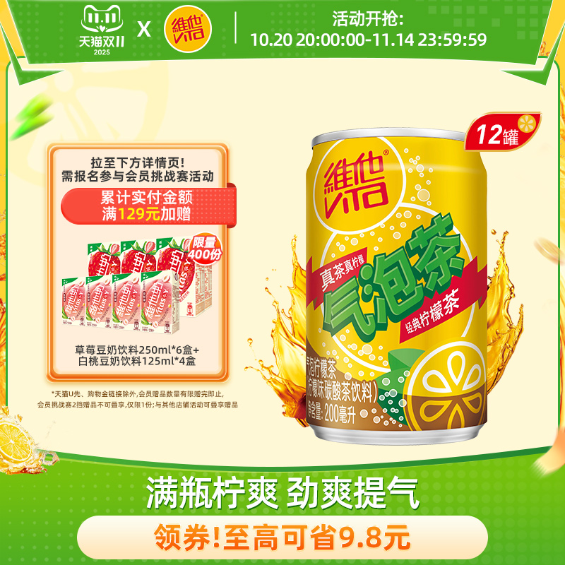 维他气泡茶气泡柠檬茶