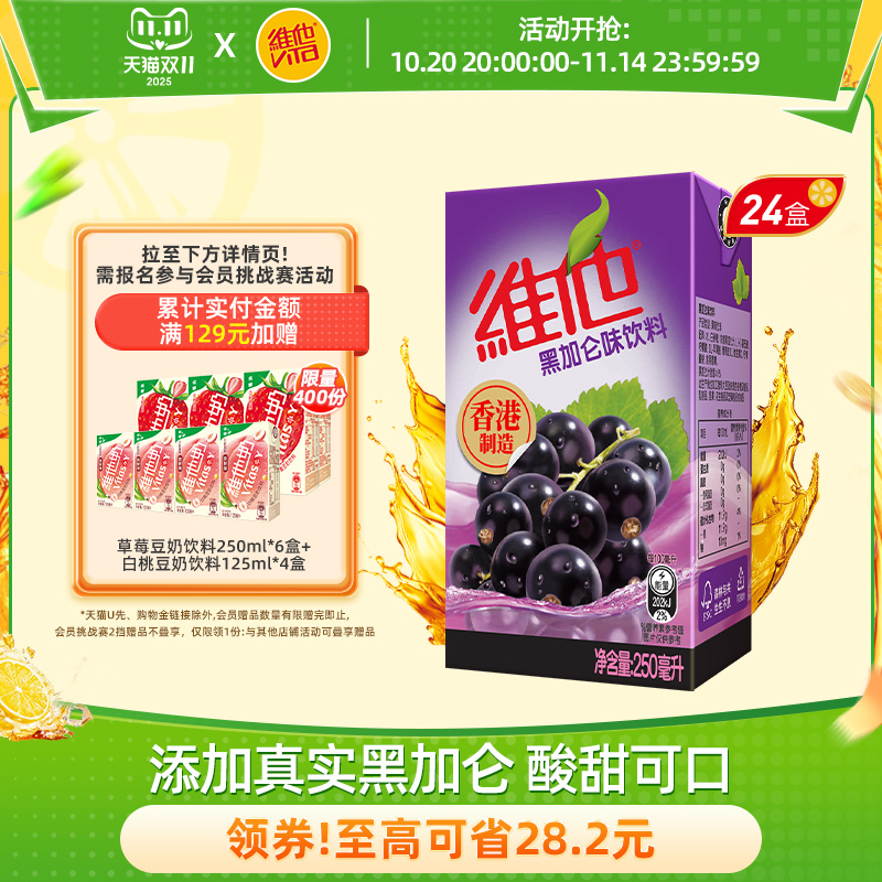 维他港式黑加仑味饮料