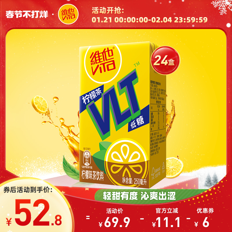 Vita维他低糖柠檬茶柠檬味茶饮料果味茶饮料250ml*24盒/箱茶饮品