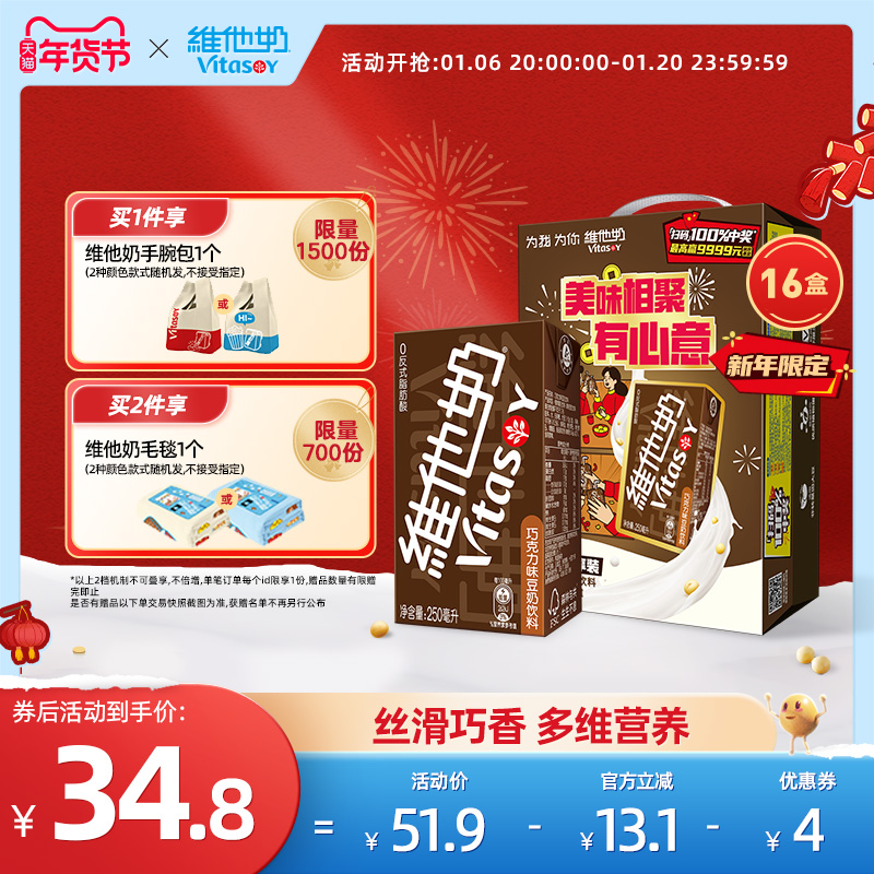 【年货礼盒装】维他奶巧克力味豆奶饮料植物蛋白饮料250mL*16盒