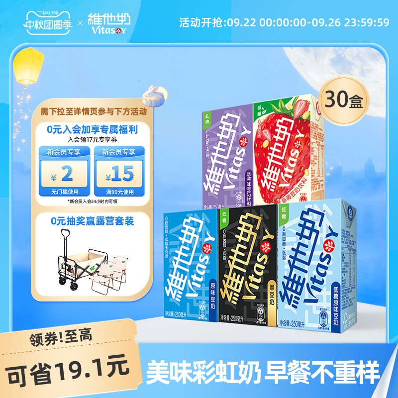 vitasoy维他奶多口味豆奶和豆奶饮料植物蛋白饮品整箱250ml*30盒