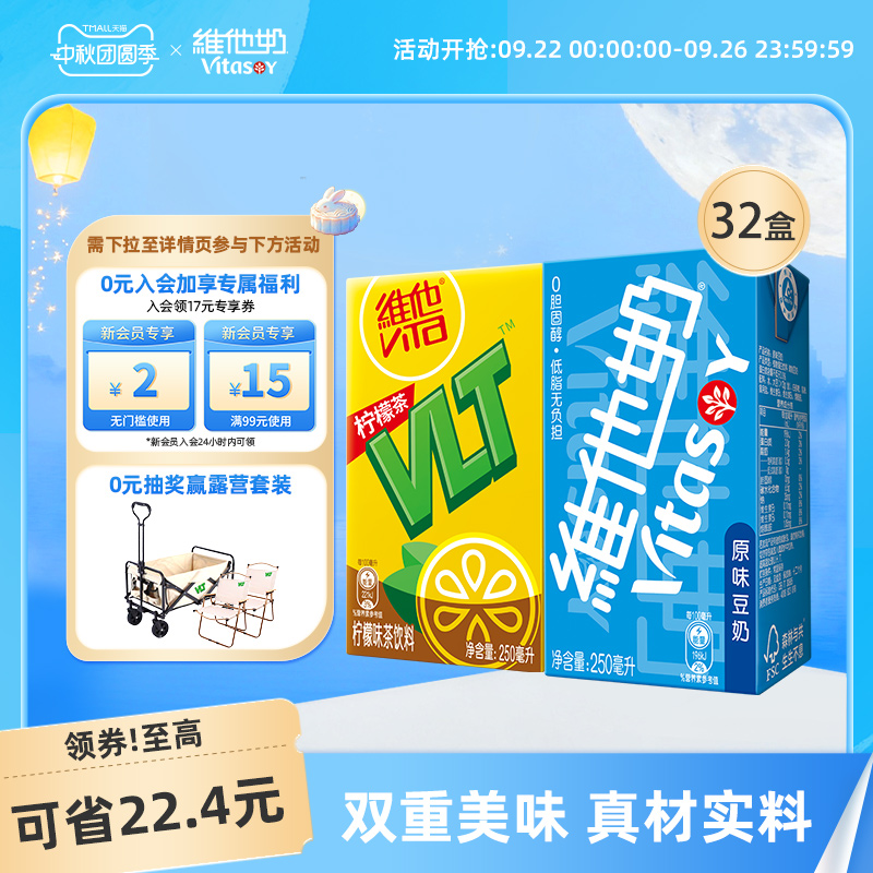 vitasoy维他奶原味豆奶250ml*16盒+柠檬茶柠檬味茶饮料250ml*16盒
