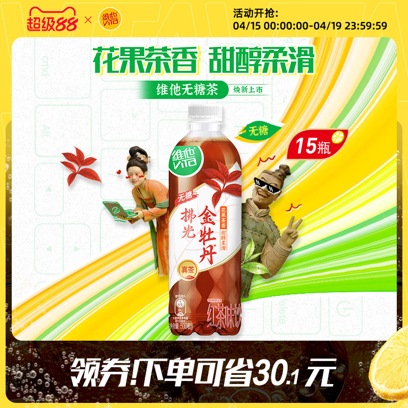 【新品上市】维他无糖金牡丹红茶味饮料500ml*15瓶整箱官方旗舰店