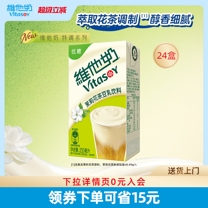 【新品上市】维他奶茉莉花茶豆乳饮料250ml*24盒植物蛋白饮料整箱