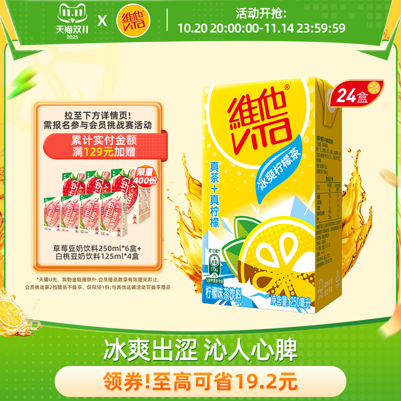Vita维他冰爽柠檬味果味茶饮料