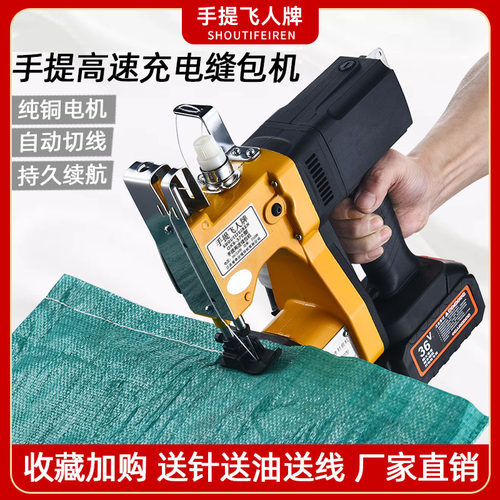 手提飞人充电高速缝包机