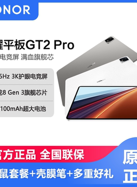 【3期免息】honor/荣耀平板GT2 Pro 12.5英寸AI平板电脑高刷超清电竞护眼屏学习游戏平板