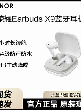 荣耀Earbuds X9无线蓝牙耳机主动降噪防水防汗入耳运动游戏耳机