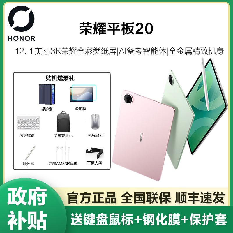 【政府补贴15%】HONOR/荣耀平板20 平板电脑 12.1英寸 3K荣耀全彩类纸屏 护眼长续航 学生网课考研办公平板