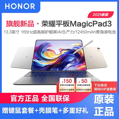 【6期免息】honor/荣耀平板MagicPad3 平板电脑 13.3英寸高刷护眼屏 2025款新品学习办公创作