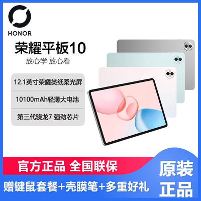 【新品上市】honor/荣耀平板10 12.1英寸类纸护眼屏 轻薄大电池 第三代骁龙7 AI学习网课考研办公平板电脑