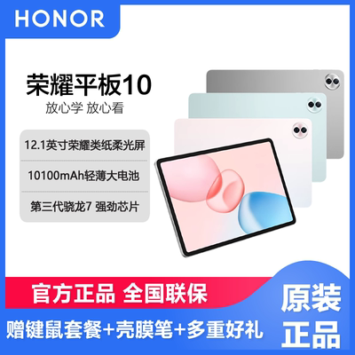 【新品上市】honor/荣耀平板10 12.1英寸类纸护眼屏 轻薄大电池 第三代骁龙7 AI学习网课考研办公平板电脑