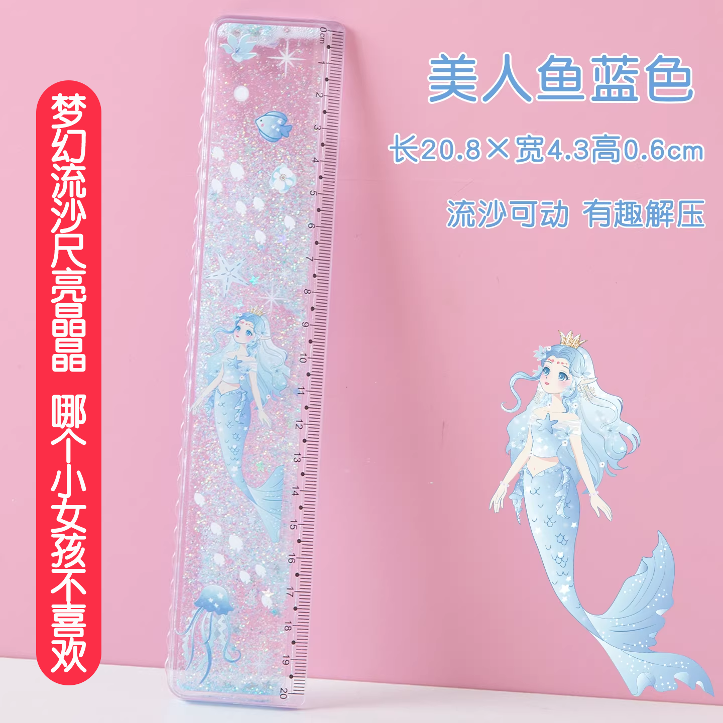 美人鱼尺子小学生初中生专用直尺带波浪线一年级高颜值透明流沙儿童幼儿园20厘米塑料直尺子文具女孩女生学习