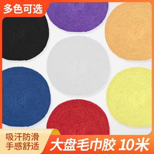 羽毛球手胶大盘毛巾手胶防滑羽毛球拍手胶鱼竿缠绕带手柄吸汗带 - 封面