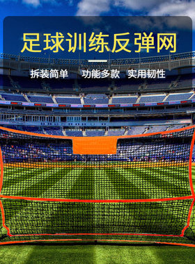 足球训练双面反弹网回弹网
