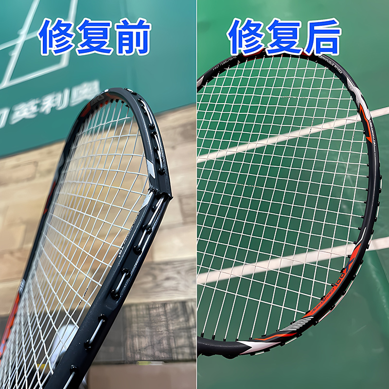 羽毛球拍维修断点修复裂痕修复