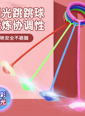 脚环跳跳球溜溜球套脚弹力闪光
