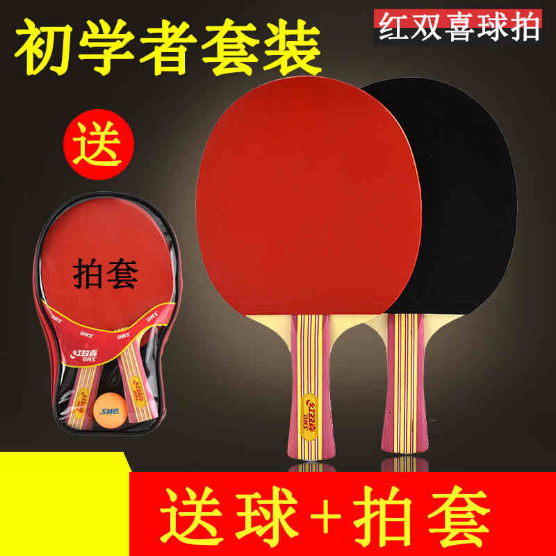 紅雙喜乒乓球拍 2只裝乒乓球成品拍 橫直對拍 初學乒乓球拍