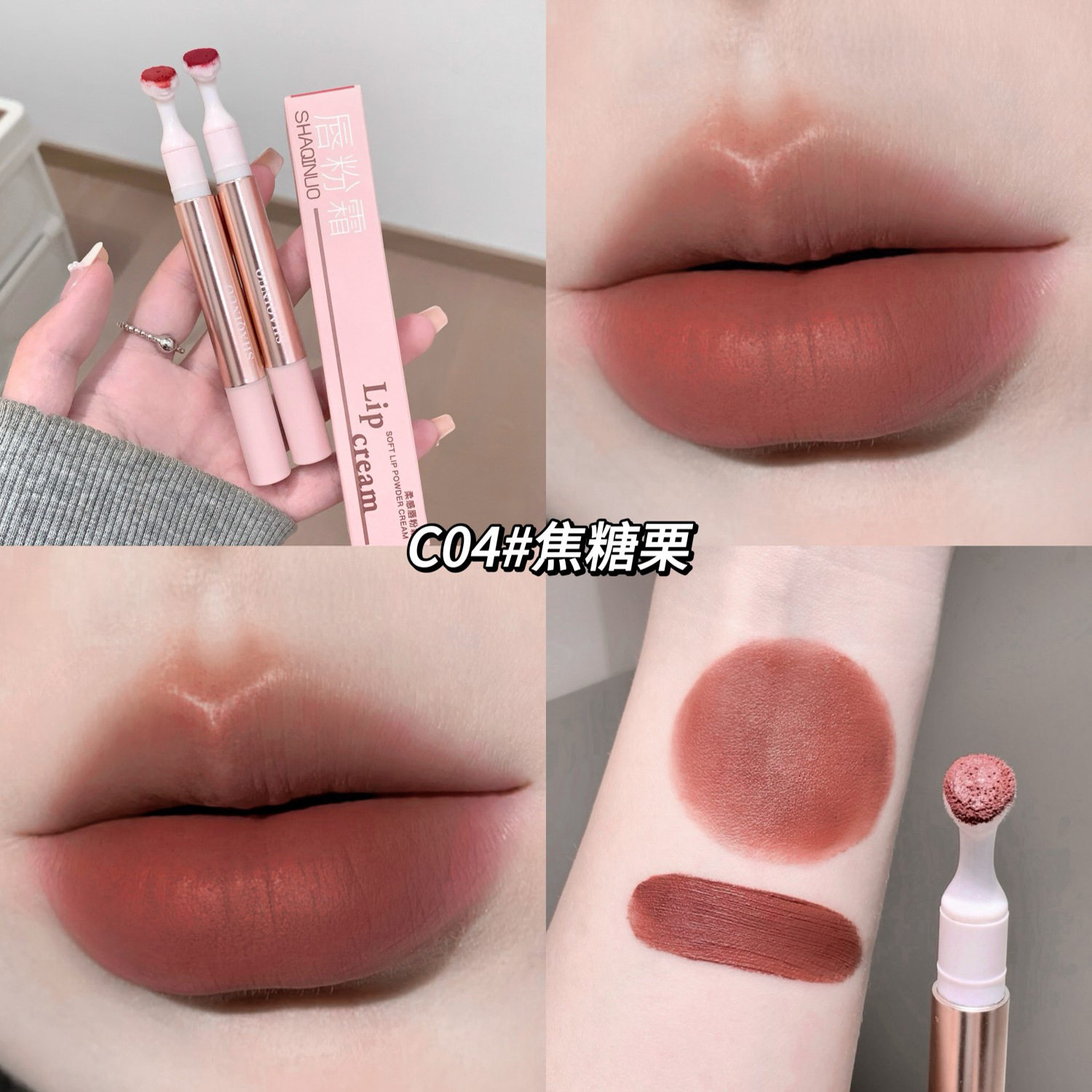 焦糖棕红色~SHAQINUO柔感唇粉霜嘟润唇蜜哑光柔雾唇釉旋转海绵头