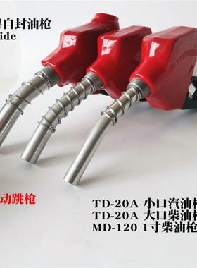 6分自封加油枪TD20A柴汽油枪1寸120麦得正星加油机油枪自动跳枪