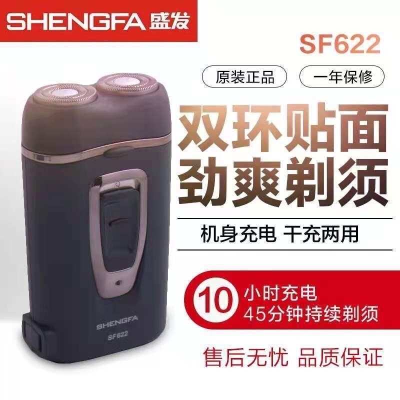盛发622双环双刀旋转式充电剃须刀可自行更换电池干充两用刮胡刀图片