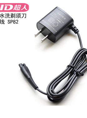 超人剃须刀原装充电器线SP82通用水洗三刀头RS337/RS352/RS357