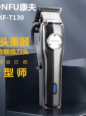 康夫KF-T130理发店油头渐变推剪复古电推子专业发廊理发器剃头刀
