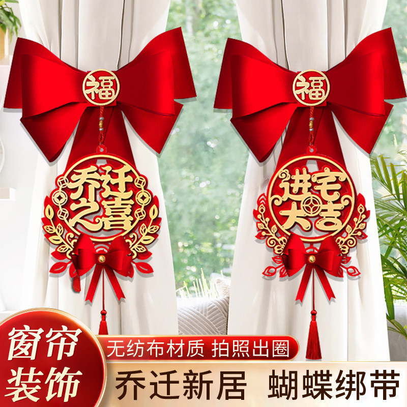 乔迁之喜装饰窗帘绑带挂件2025新款搬家新房新居进宅入伙布置用品