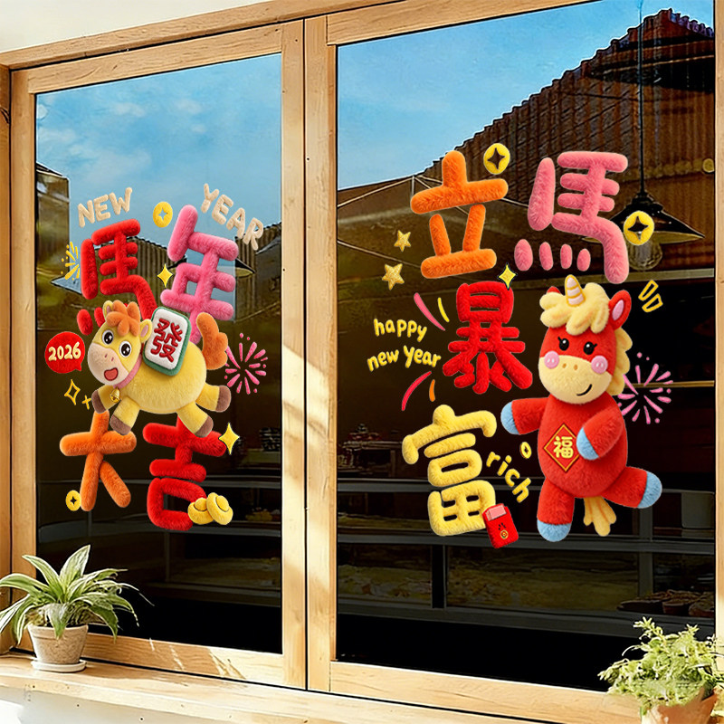 2026新年门店窗花静电贴春节过年布置橱窗贴画玻璃门贴纸马年装饰,节庆用品/礼品,福字/窗花/窗贴,淘宝优惠券,粉丝福利购,淘宝优惠卷