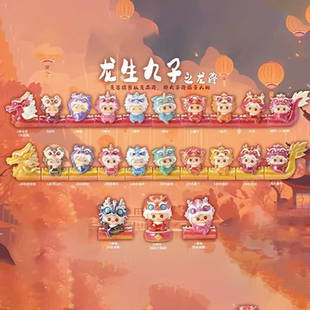 【确认款】龙生九子之龙降盲盒潮玩手办可爱小萌粒摆件树脂国潮