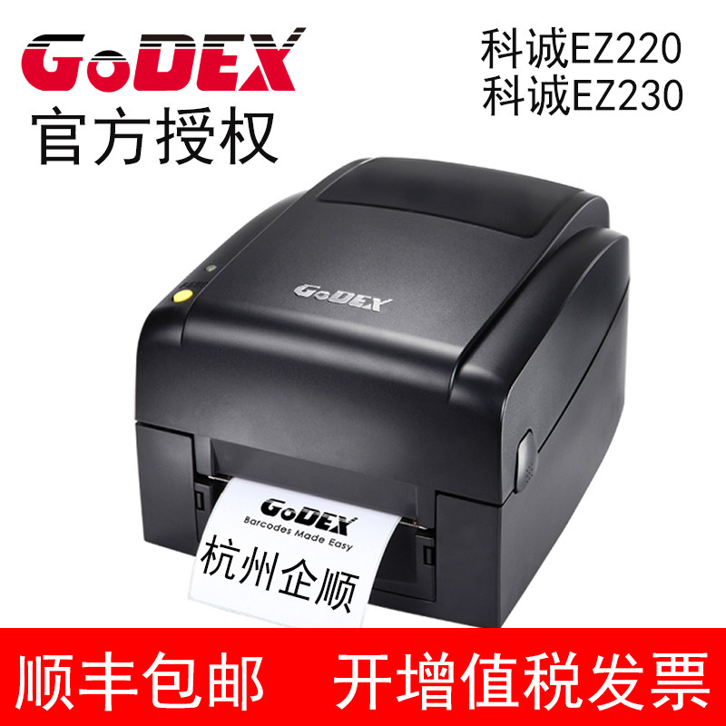 Godex科诚EZ220 230标签打印机服装吊牌洗唛珠宝饲料布标切刀裁切