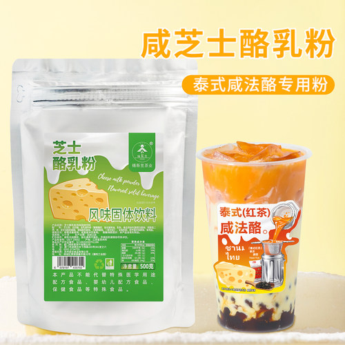 咸芝士酪乳粉网红奶茶店专用泰式咸法酪基底粉商用泰绿咸法酪原料