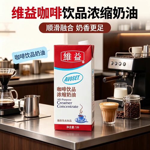 维益爱护牌咖啡奶1L浓缩植脂淡奶奶油咖啡伴侣饮品奶茶店专用商用