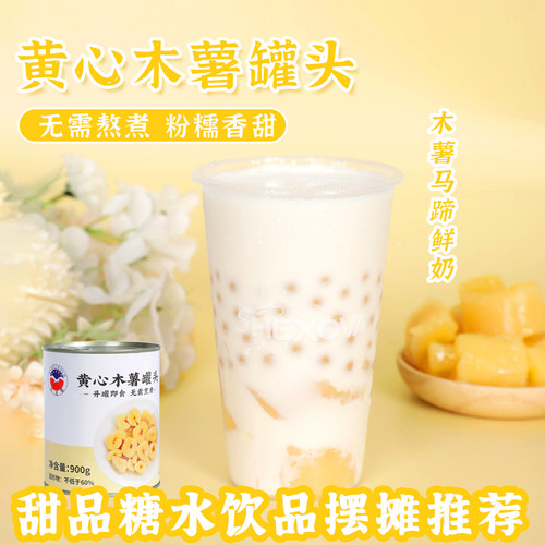 黄心木薯罐头糖水专用软糯即食桃胶木薯炖奶甜拼饮品奶茶小料900g