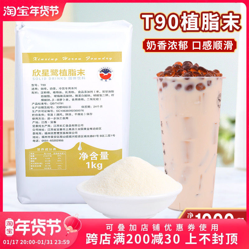 植脂末T90奶精粉咖啡伴侣欣星鹭奶茶奶精粉台式奶茶店专用原料1kg