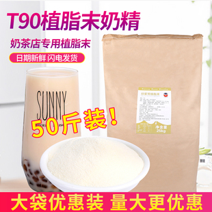 台式 奶精粉咖啡伴侣奶茶配料大包装 奶茶店专用原料25kg 植脂末T90