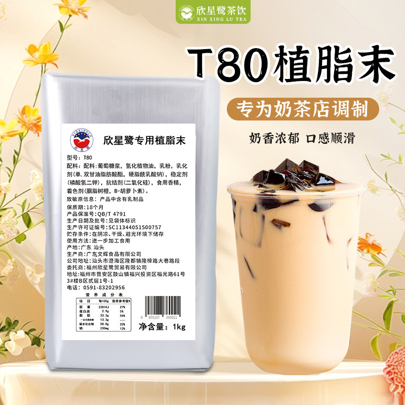 T80奶精植脂末奶茶店专用原料1kg