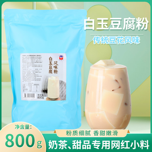 连锁小眷村奶茶店专用绢豆腐奶茶粉豆花布丁粉白玉豆腐风味粉800g - 封面