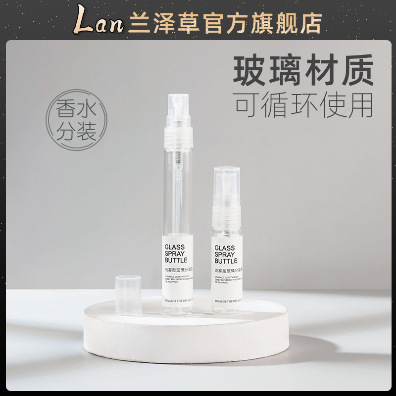 兰泽草5/10ml香水分装瓶小样品