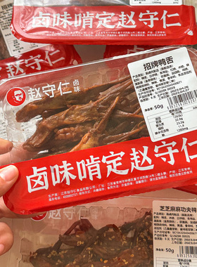 赵守仁 小盒守鲜装 酱卤招牌鸭舌 江南微麻微辣口味 新鲜现卤