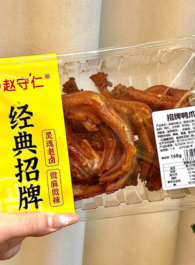 赵守仁 锁鲜装卤鸭爪 气调盒装新鲜卤鸭爪 江苏特产零食微麻微辣